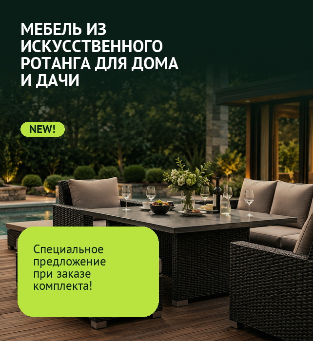 Мебель из искусственного ротанга для дома и дачи — специальное предложение при заказе комплекта
